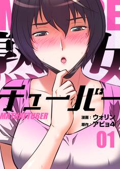 熟女チューバー(フルカラー)【特装版】 1