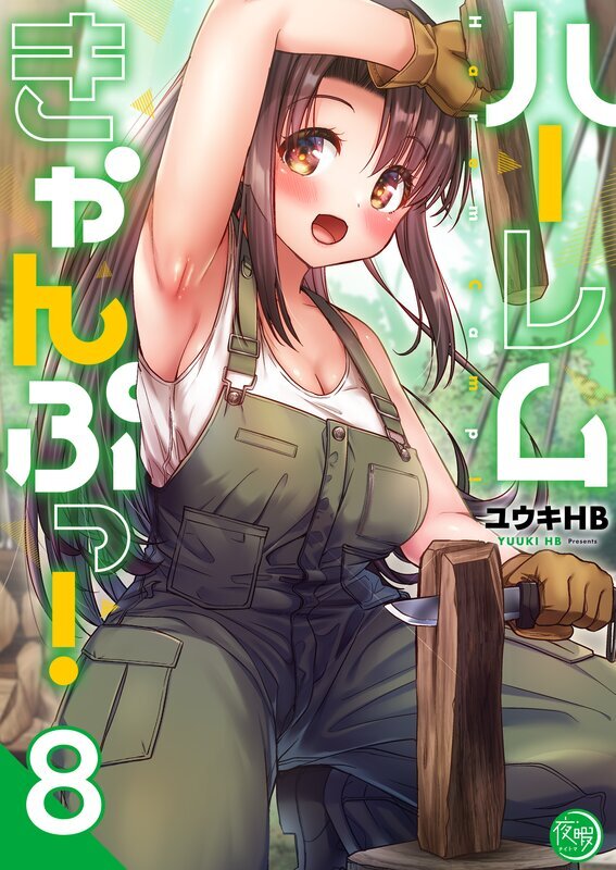 ハーレムきゃんぷっ！【フルカラー電子単行本版】