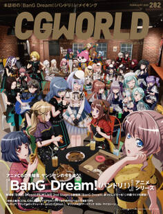 CGWORLD 2022年2月号 vol.282 (特集:『BanG Dream!(バンドリ!)』アニメシリーズ)