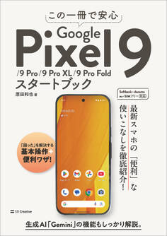この一冊で安心 Google Pixel 9/9 Pro/9 Pro XL/9 Pro Foldスタートブック