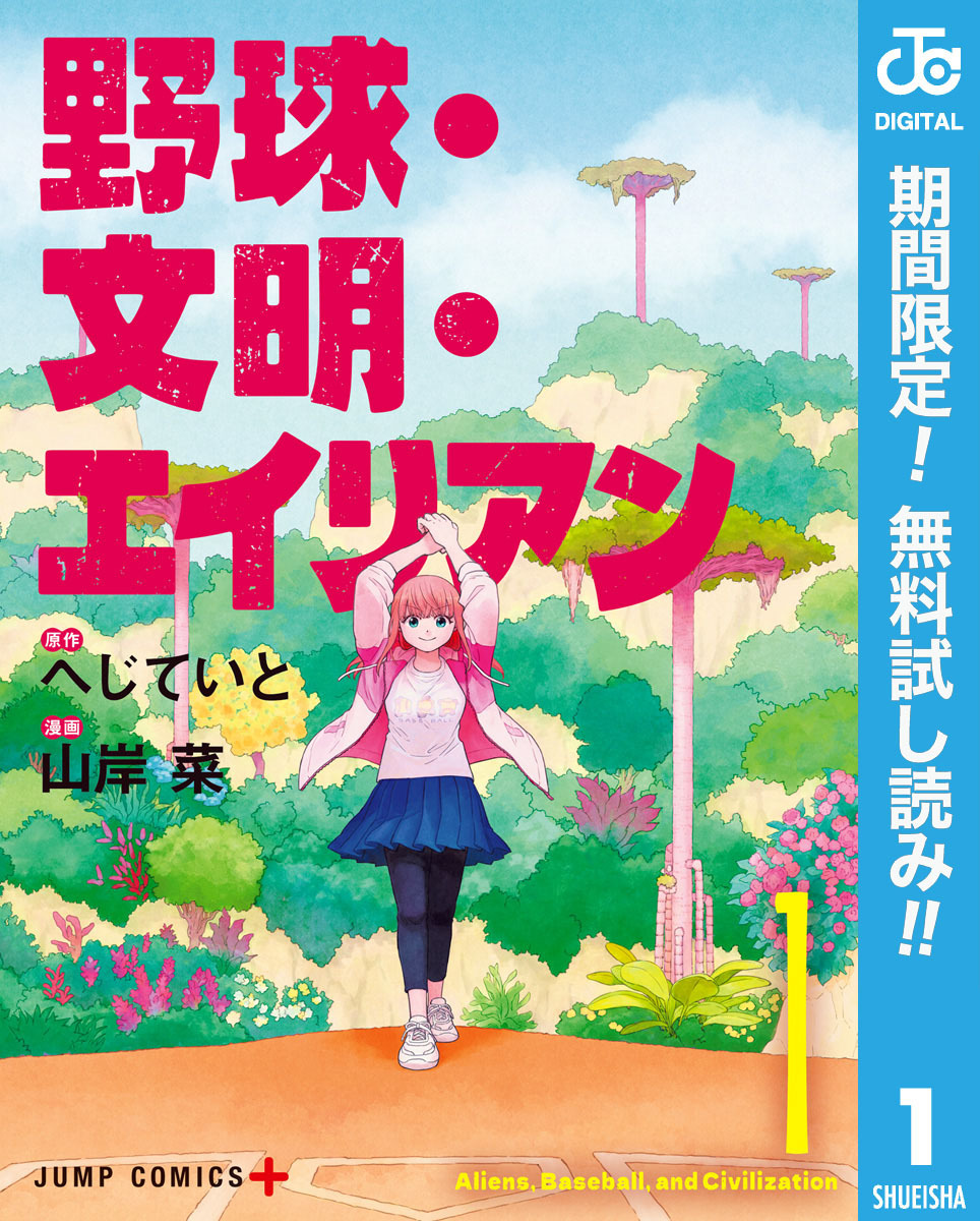 野球・文明・エイリアン【期間限定無料】 1