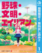 野球・文明・エイリアン【期間限定無料】 1