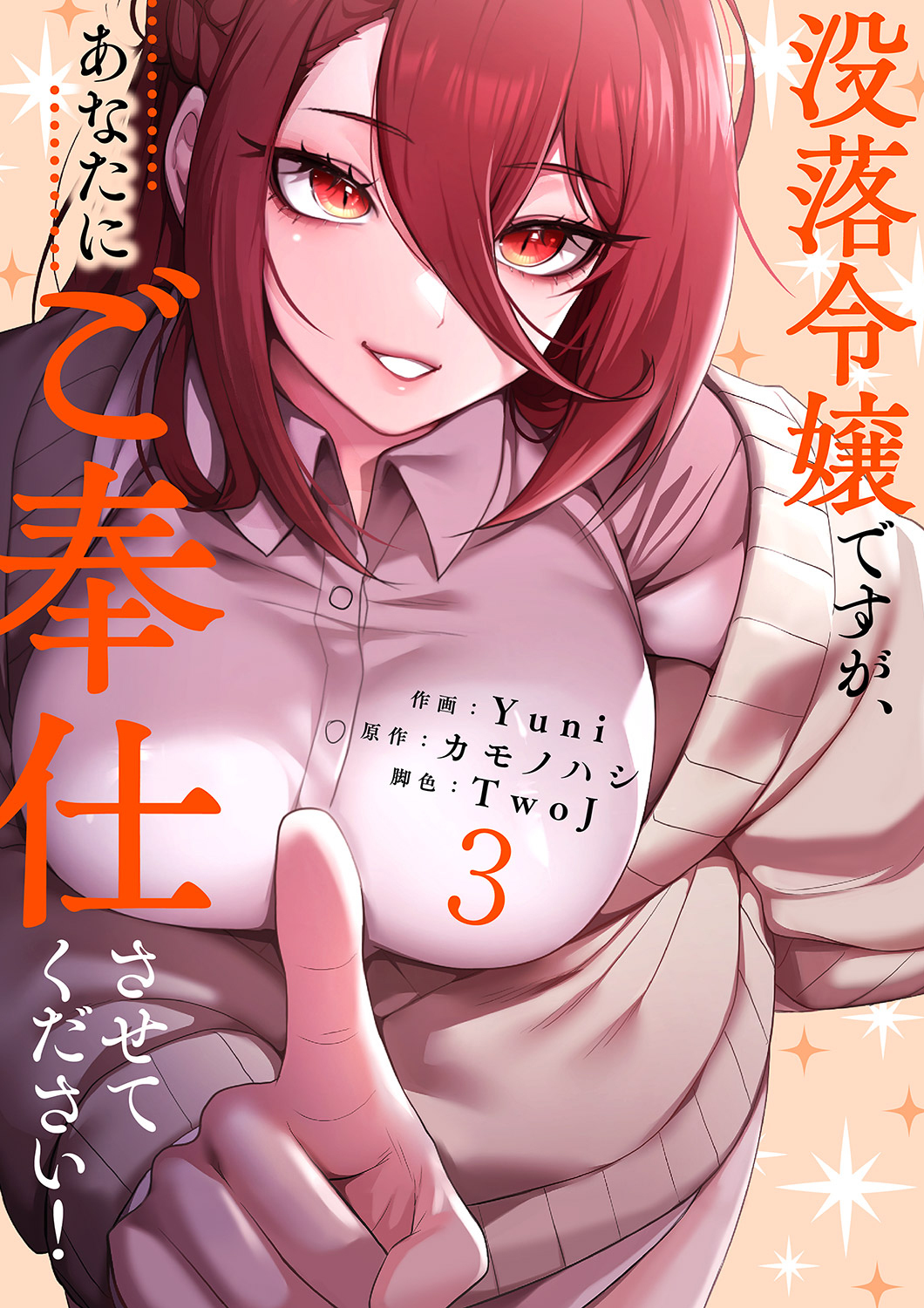 没落令嬢ですが、あなたにご奉仕させてください！【電子単行本版】
