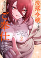 没落令嬢ですが、あなたにご奉仕させてください!【電子単行本版】3