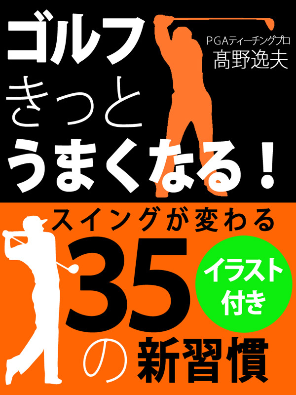 ゴルフ　きっとうまくなる！　スイングが変わる35の新習慣