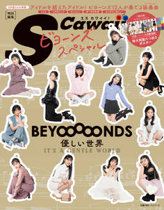 S Cawaii!特別編集 BEYOOOOONDSスペシャル