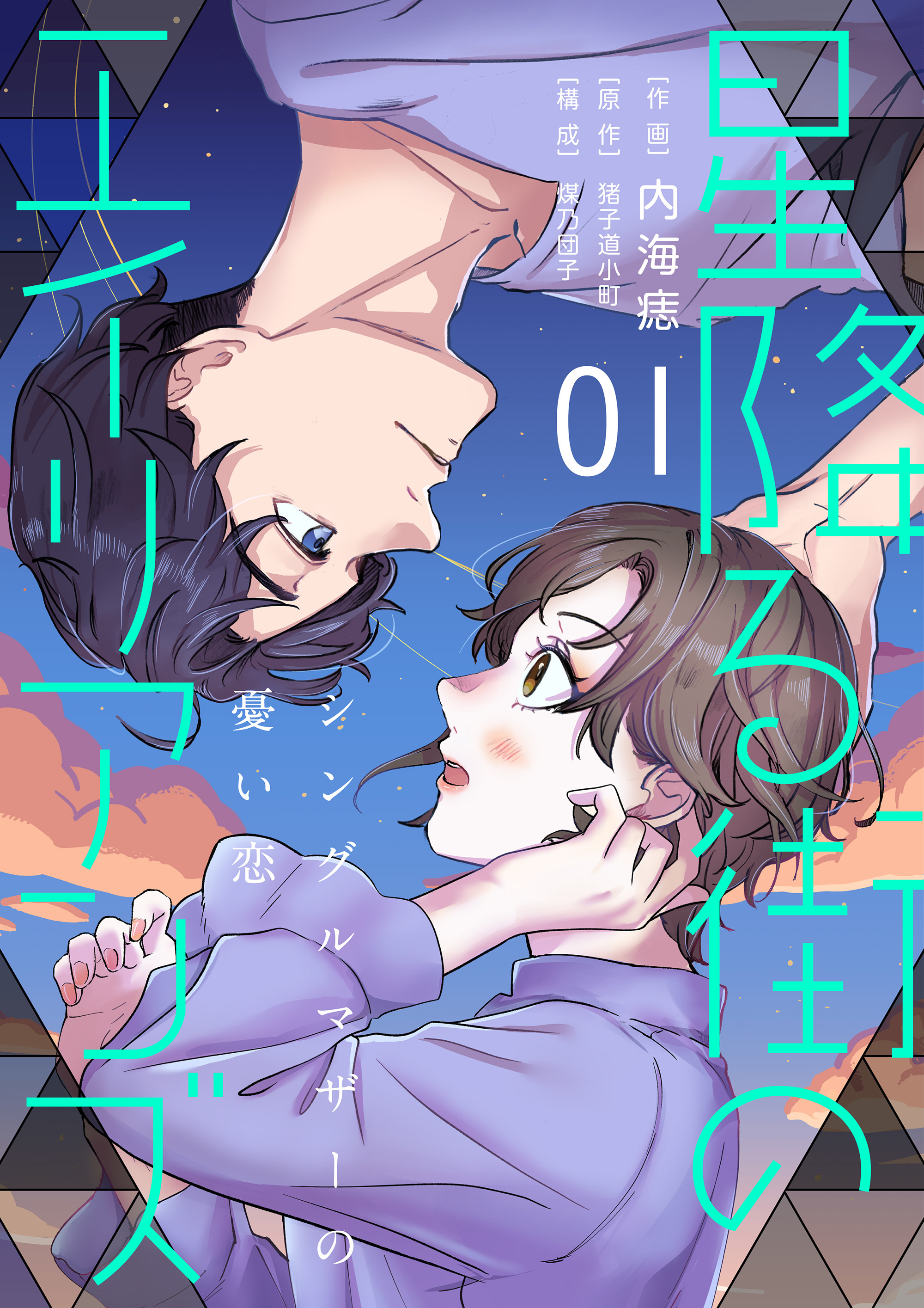 【期間限定　無料お試し版】［話売］星降る街のエイリアンズ ～シングルマザーの憂い恋～1