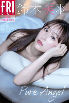 鈴木美羽 Pure Angel FRIDAYデジタル写真集
