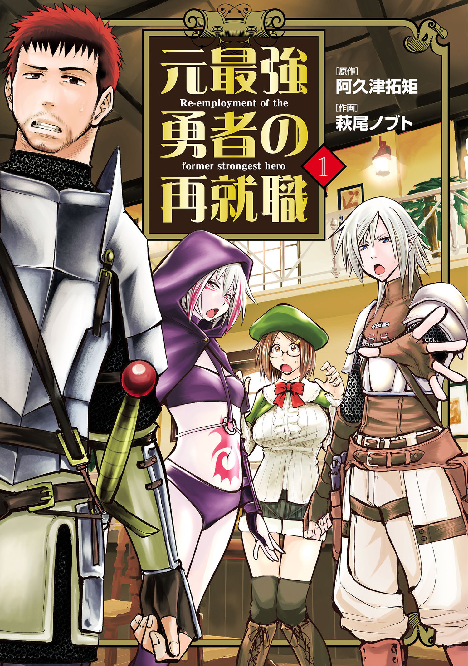 【期間限定　無料お試し版　閲覧期限2026年1月12日】元最強勇者の再就職 1（ヒーローズコミックス わいるど）