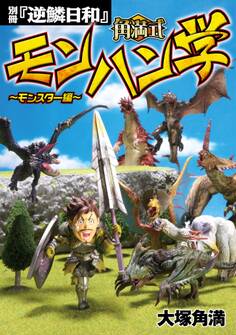 別冊『逆鱗日和』 角満式モンハン学~モンスター編~