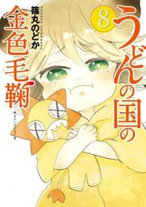 うどんの国の金色毛鞠 8巻 無料 試し読みなら Amebaマンガ 旧 読書のお時間です うどんの国の金色毛鞠 8巻 無料 試し読みなら Amebaマンガ 旧 読書のお時間です