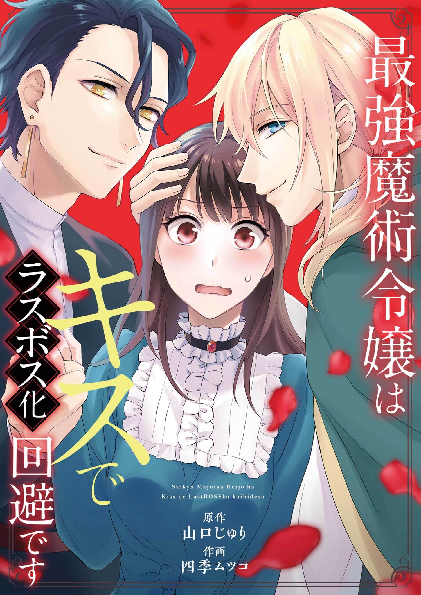 最強魔術令嬢はキスでラスボス化回避です