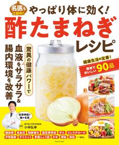 やっぱり体に効く! 酢たまねぎレシピ