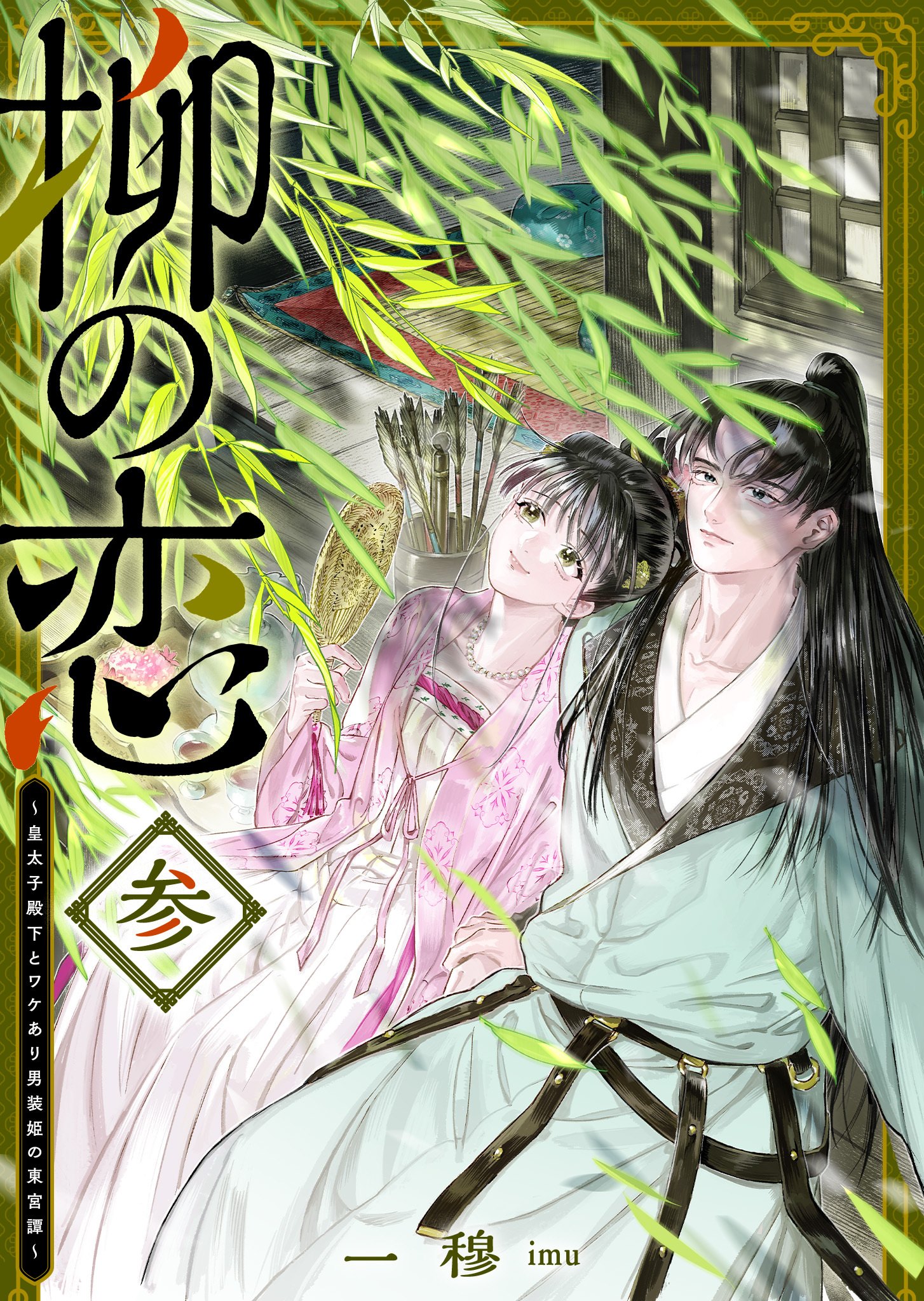 柳の恋 ～皇太子殿下とワケあり男装姫の東宮譚～