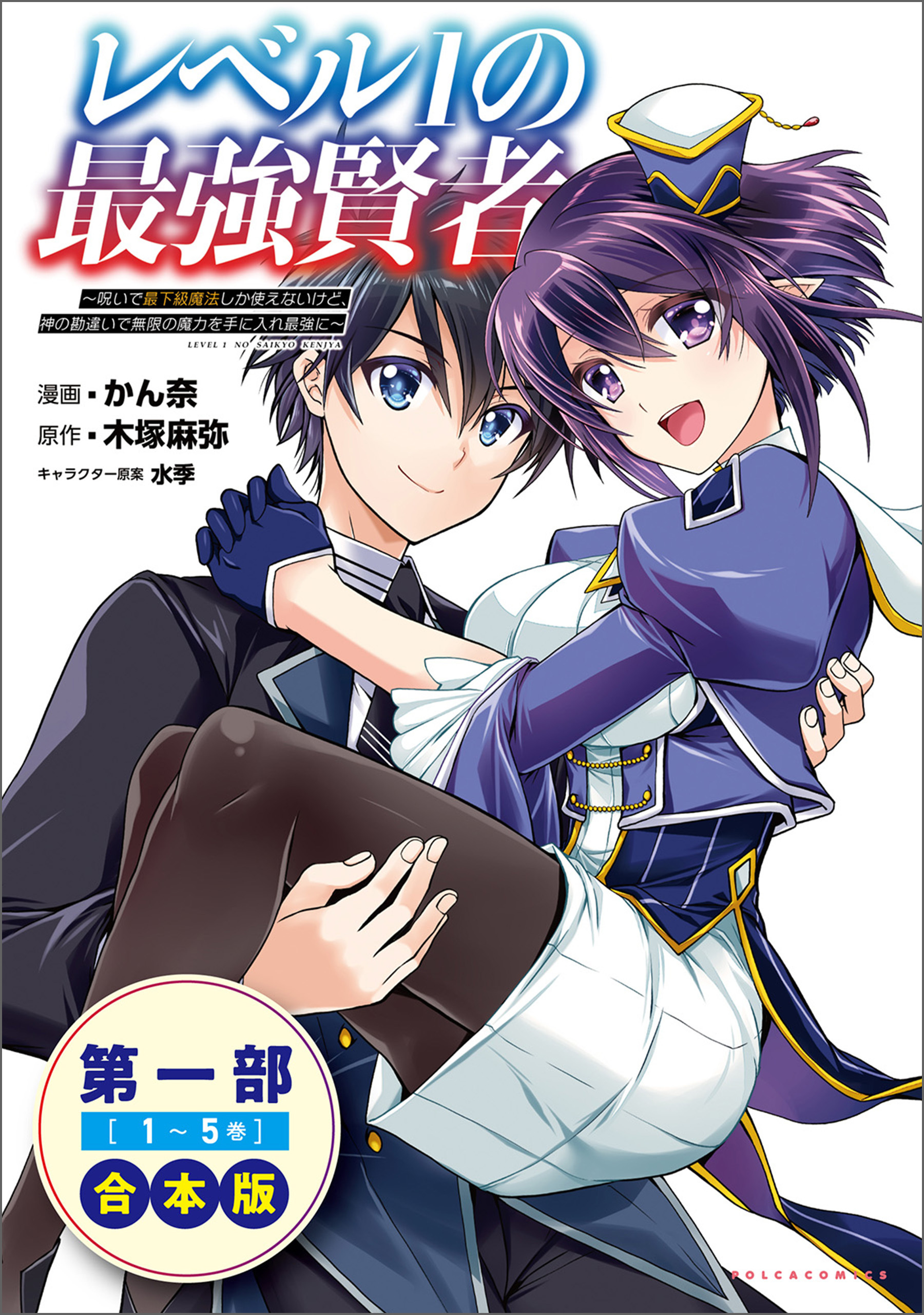 レベル１の最強賢者～呪いで最下級魔法しか使えないけど、神の勘違いで無限の魔力を手に入れ最強に～合本版