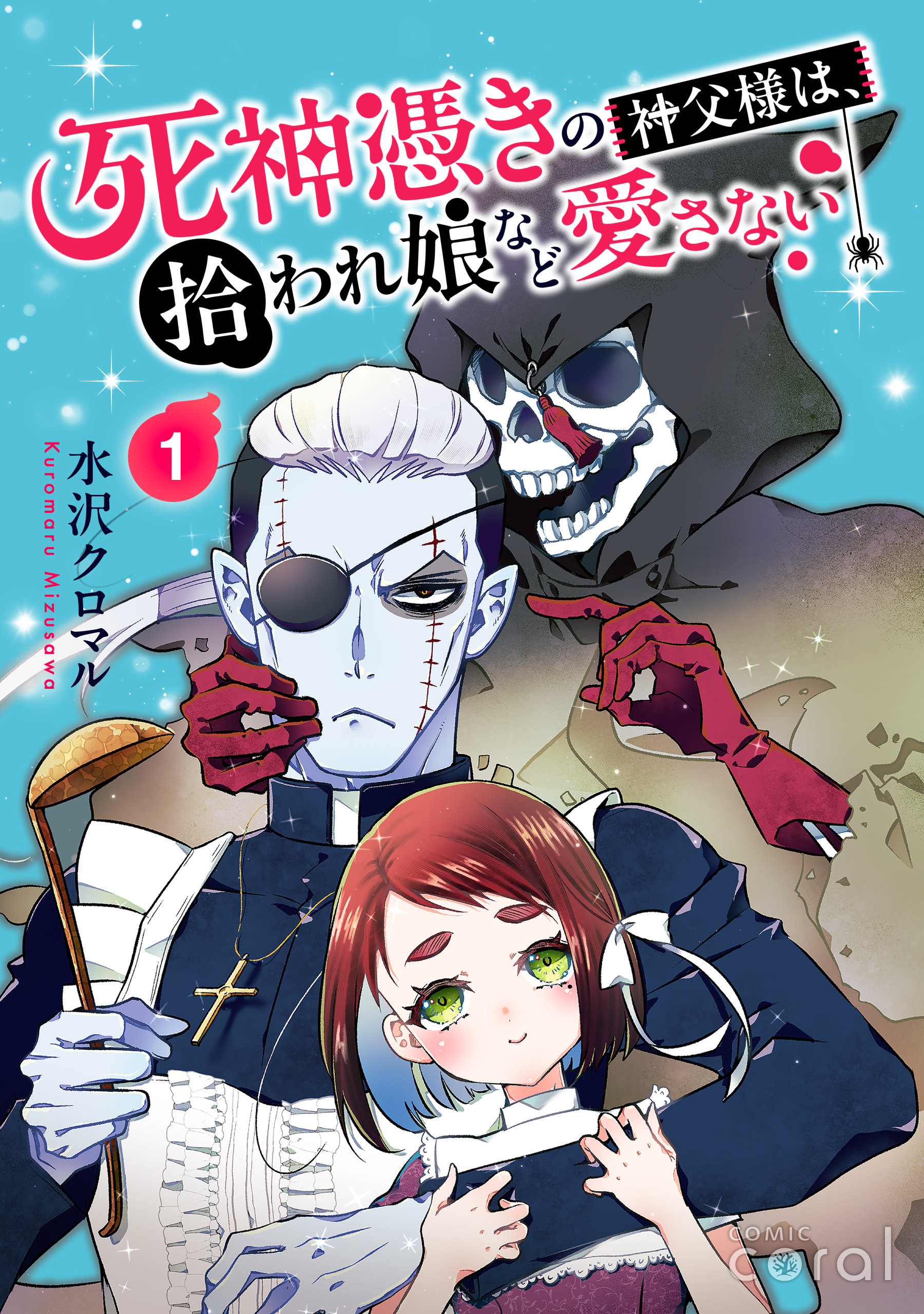 死神憑きの神父様は、拾われ娘など愛さない（単話版1）