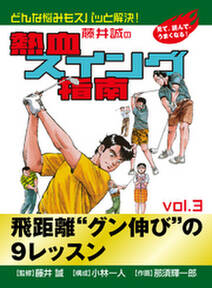 藤井誠の熱血スイング指南 3 無料 試し読みなら Amebaマンガ 旧 読書のお時間です