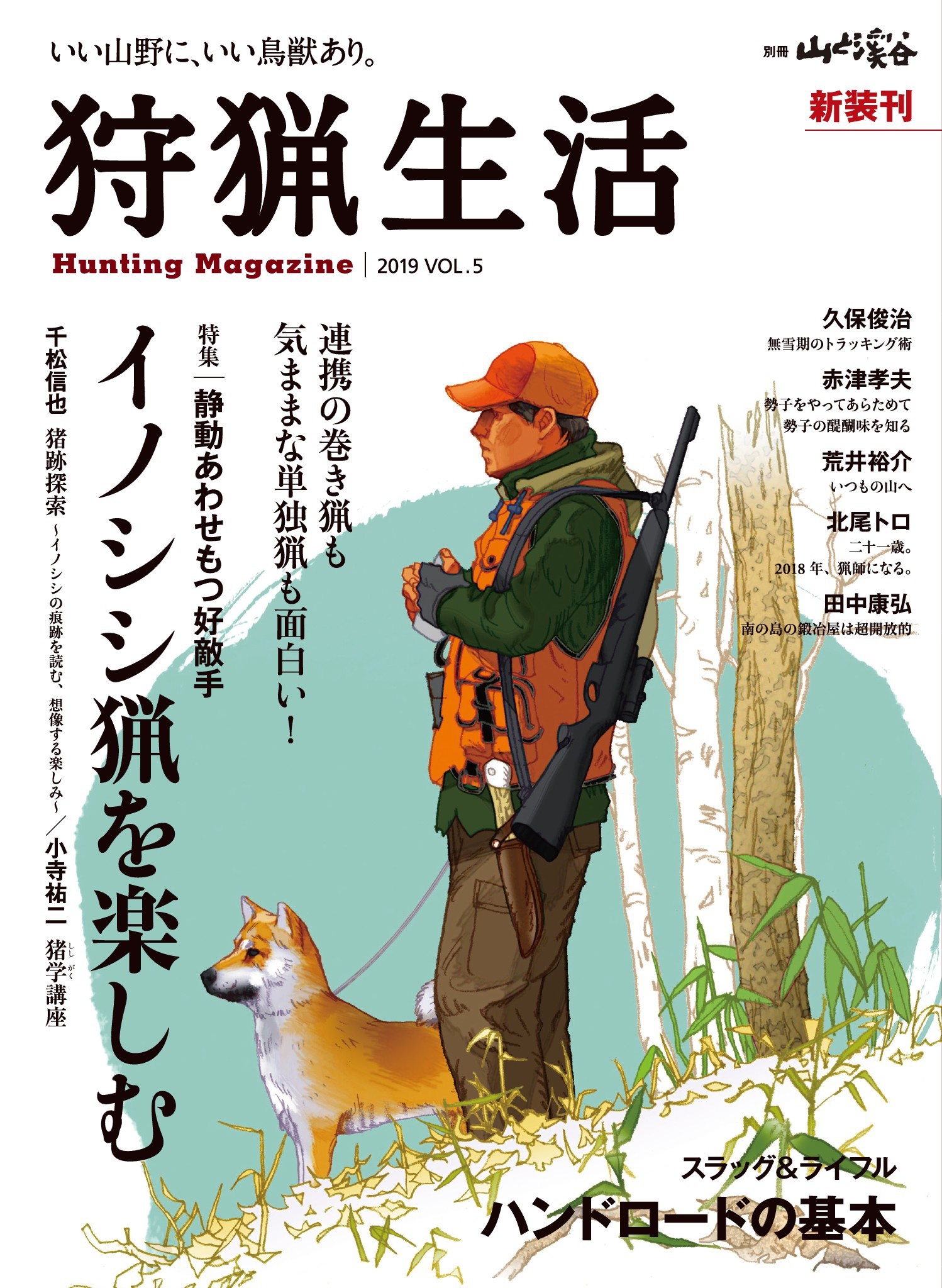 狩猟生活 2019 VOL.5