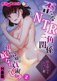 歪なNTR三角関係 ‐僕と彼女とセフレ君‐~社長令嬢は底なし貞淑ビッチ~ 分冊版(2)