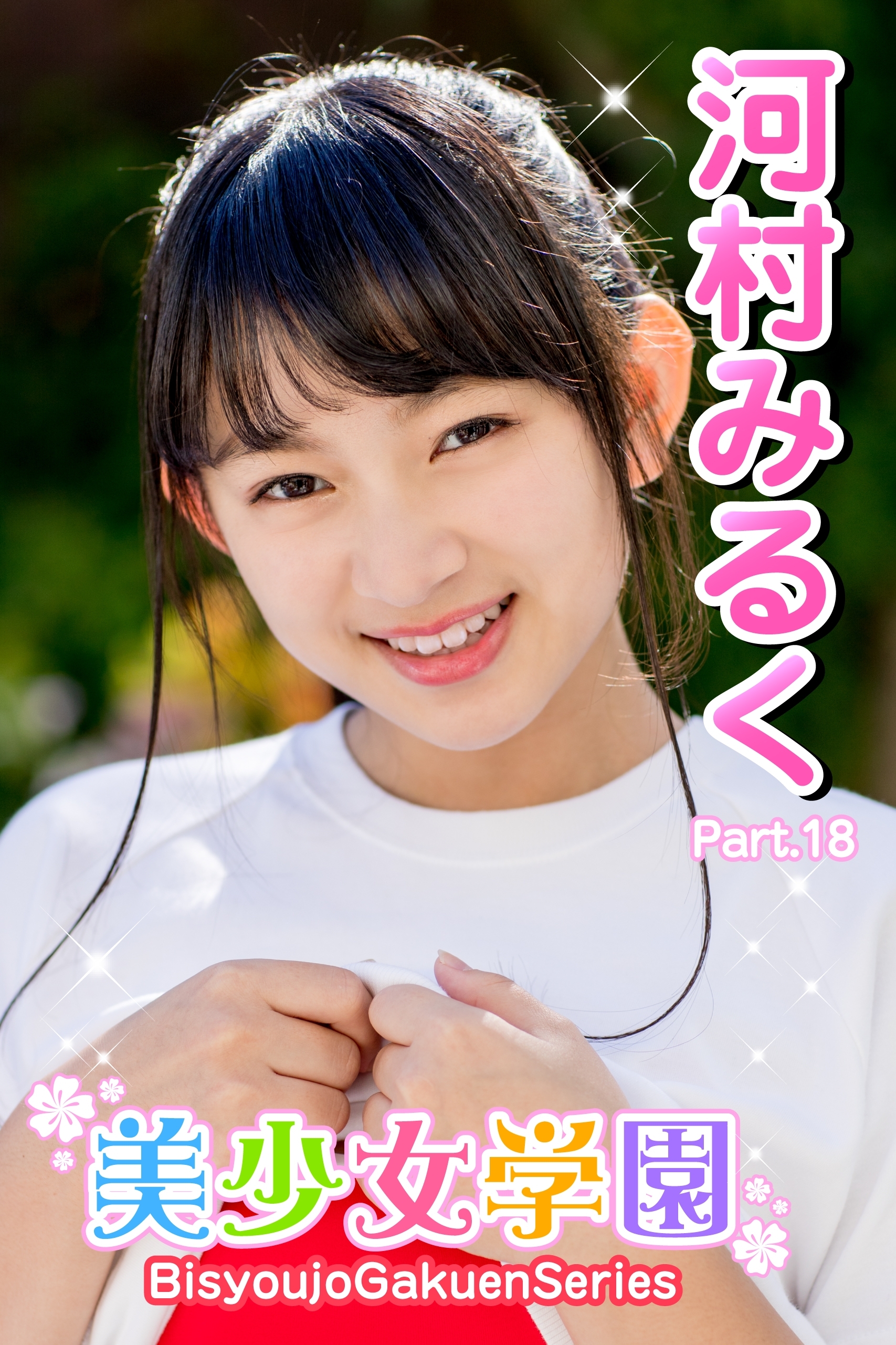 美少女学園　河村みるく　Part.18