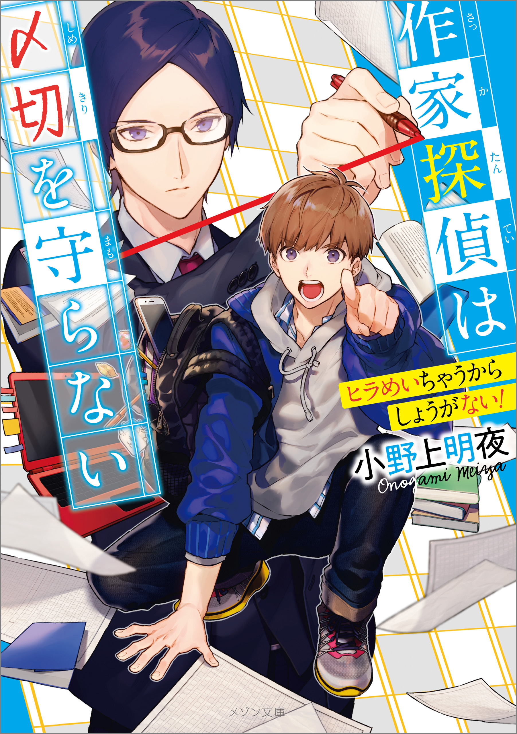 作家探偵は〆切を守らない　ヒラめいちゃうからしょうがない！