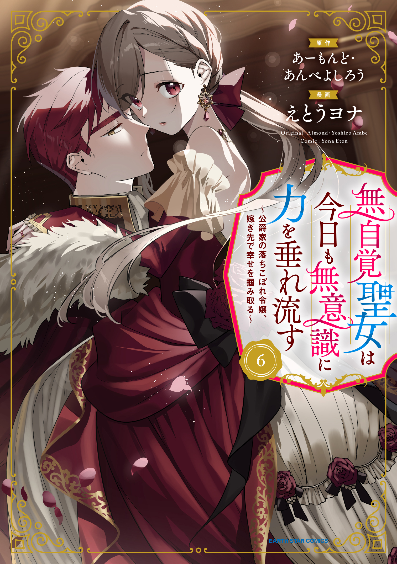 無自覚聖女は今日も無意識に力を垂れ流す　～公爵家の落ちこぼれ令嬢、嫁ぎ先で幸せを掴み取る～６【通常版・電子書店共通特典イラスト付】