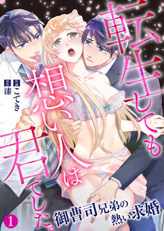 【期間限定 無料お試し版】転生しても想い人は君でした。~御曹司兄弟の熱い求婚~1