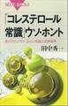「コレステロール常識」ウソ・ホント 知ってビックリ! 正しい知識と診断基準
