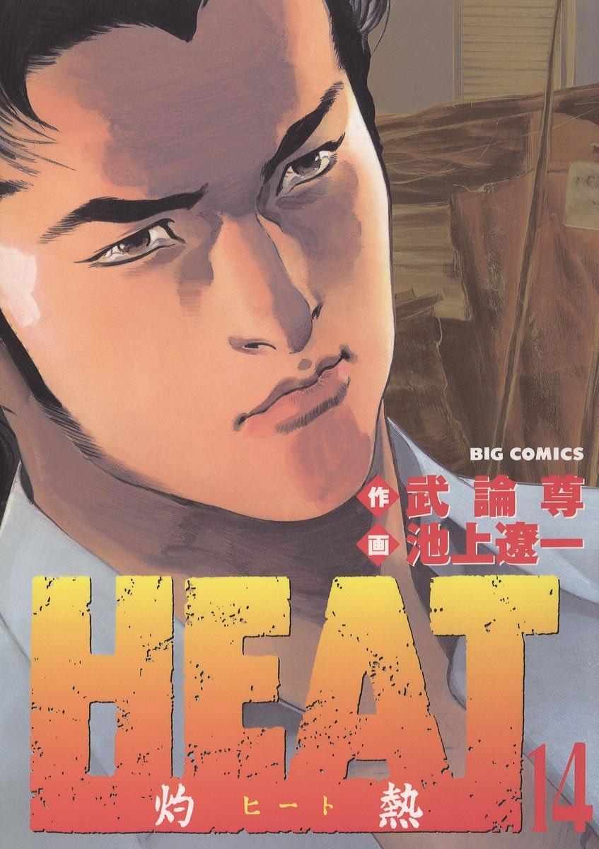 ＨＥＡＴ－灼熱－　14