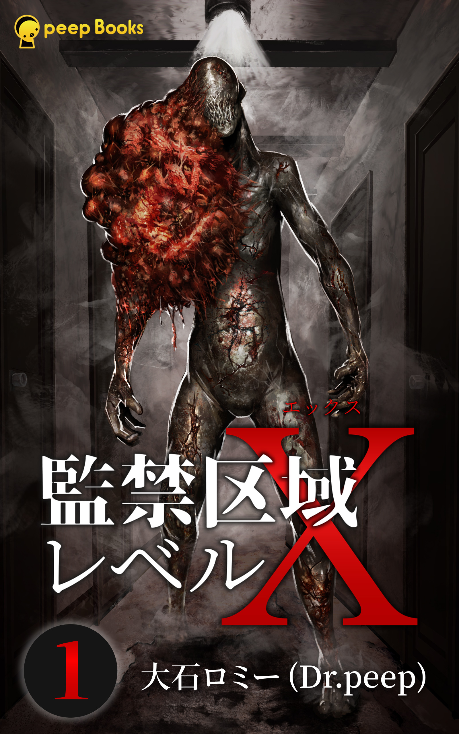 【1巻】監禁区域レベルX（ノベル）