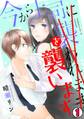 【期間限定 無料お試し版 閲覧期限2026年9月1日】今から上司を襲います(1)
