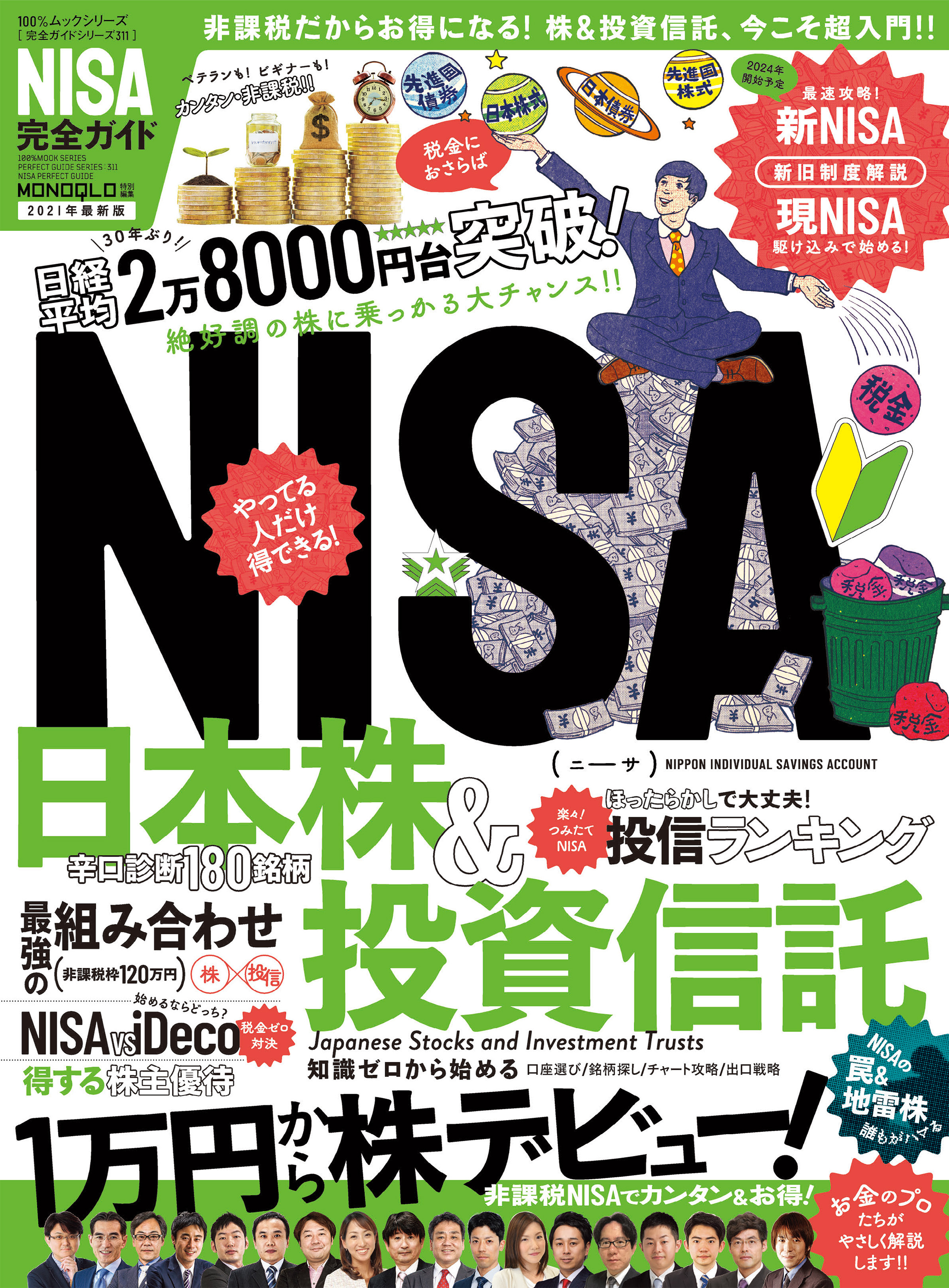 100％ムックシリーズ 完全ガイドシリーズ311　NISA完全ガイド