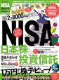 100%ムックシリーズ 完全ガイドシリーズ311 NISA完全ガイド