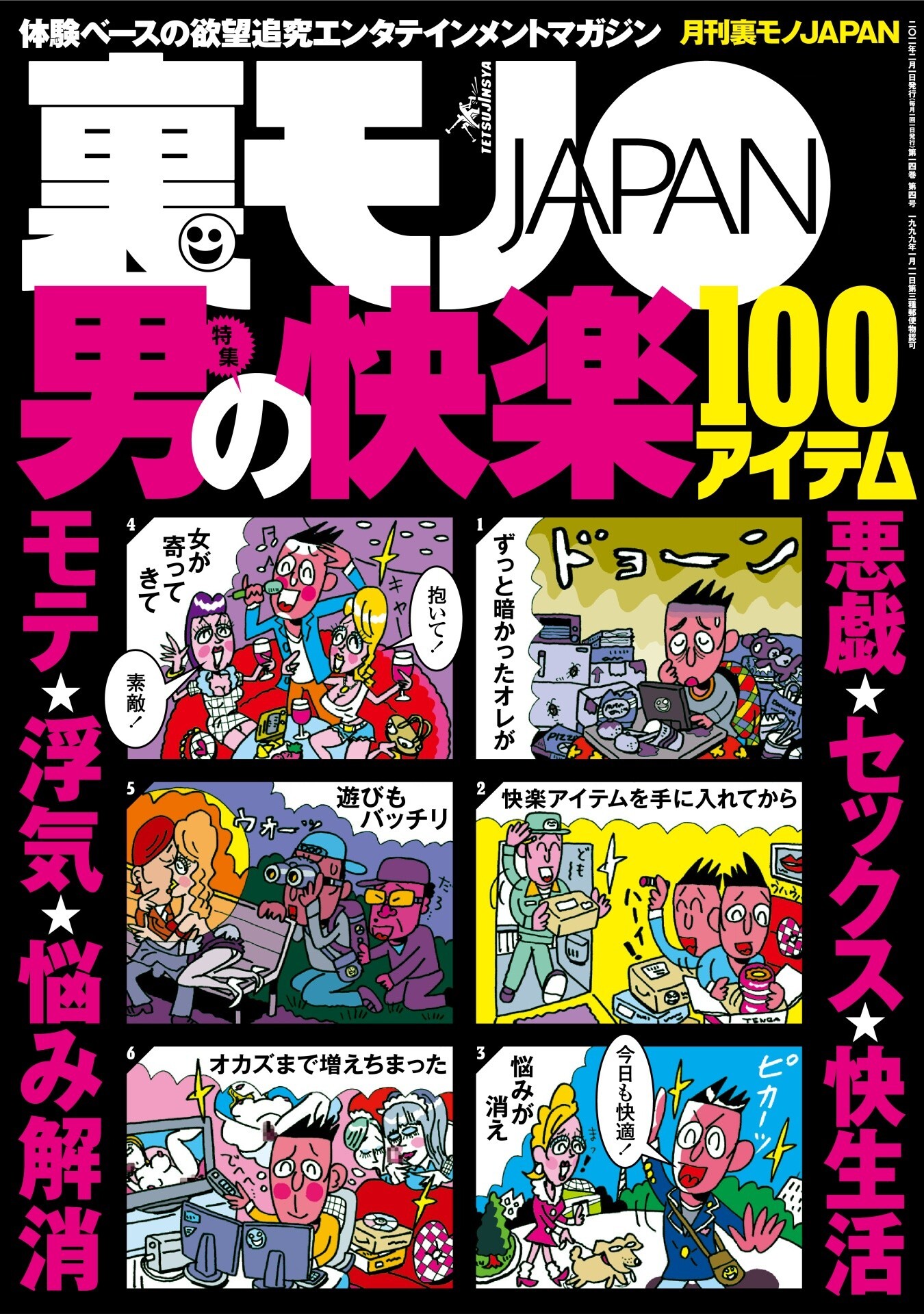 男の快楽１００アイテム★悪戯☆セックス☆快生活☆モテ☆浮気★なんでこんな男がこんな美女と付き合えるのか？美女と野獣カップルの不思議★オレたち結婚します。まだ会ったことはないけど★裏モノＪＡＰＡＮ