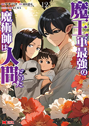 魔王軍最強の魔術師は人間だった(コミック) ： 12