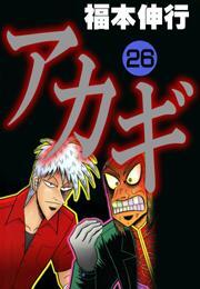 アカギ(26)