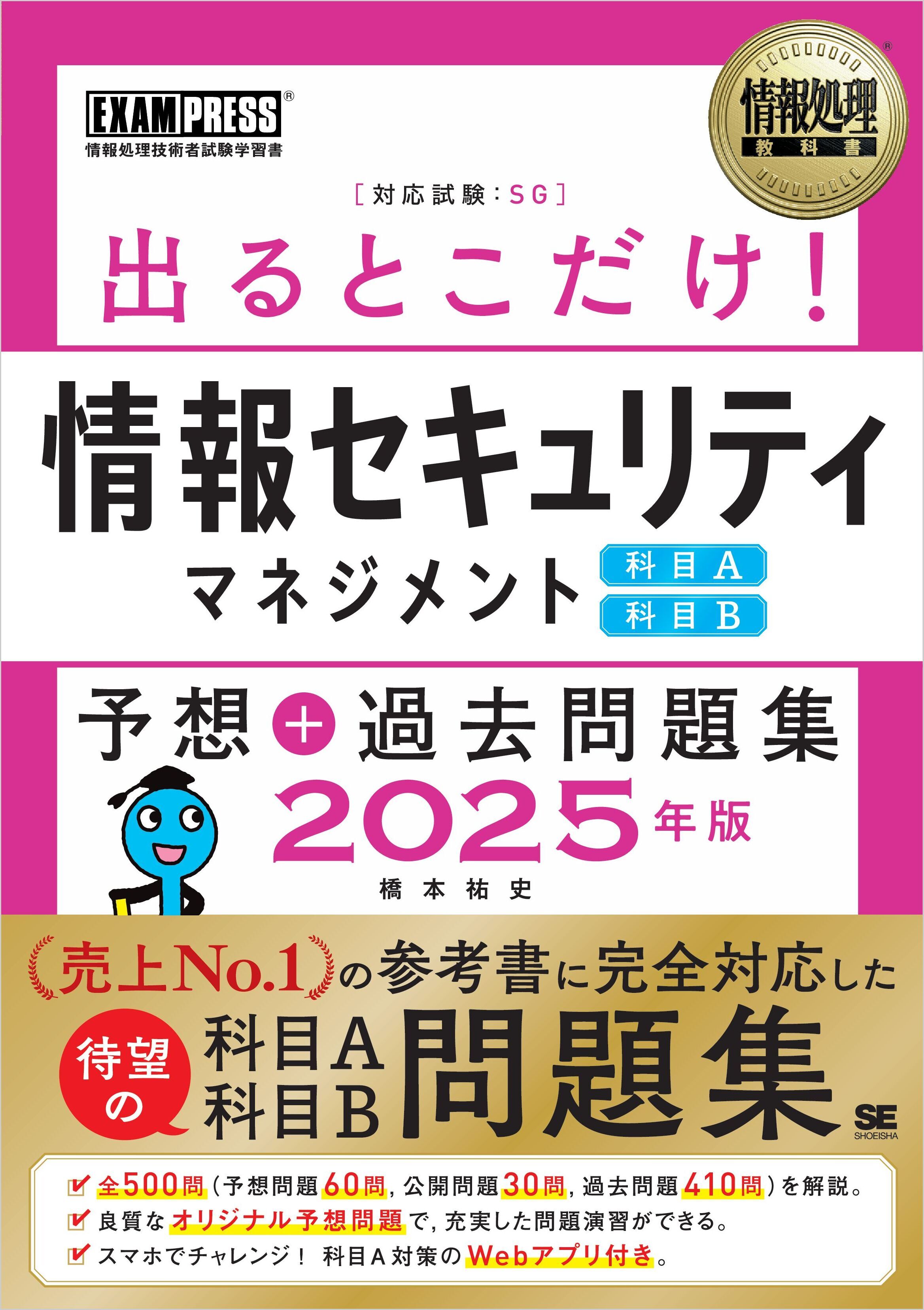 情報処理教科書 出るとこだけ！情報セキュリティマネジメント［科目A］［科目B］予想＋過去問題集 2025年版