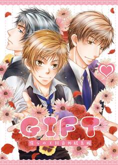 GIFT 僕らの王国番外総集編【単話】