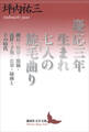 慶応三年生まれ 七人の旋毛曲り 漱石・外骨・熊楠・露伴・子規・紅葉・緑雨とその時代