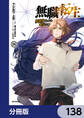 無職転生 ~異世界行ったら本気だす~【分冊版】 138