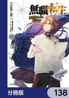 無職転生 ~異世界行ったら本気だす~【分冊版】 138