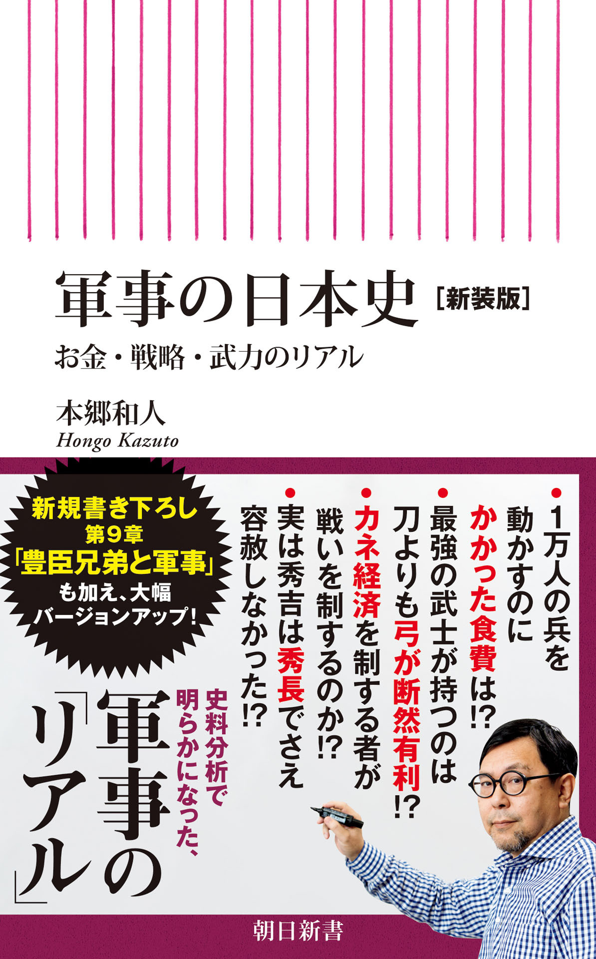 軍事の日本史［新装版］　お金・戦略・武力のリアル