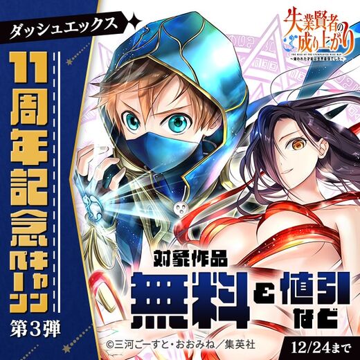 ダッシュエックスの人気作品が大幅割引中!ダッシュエックス11周年記念キャンペーン (第3弾)