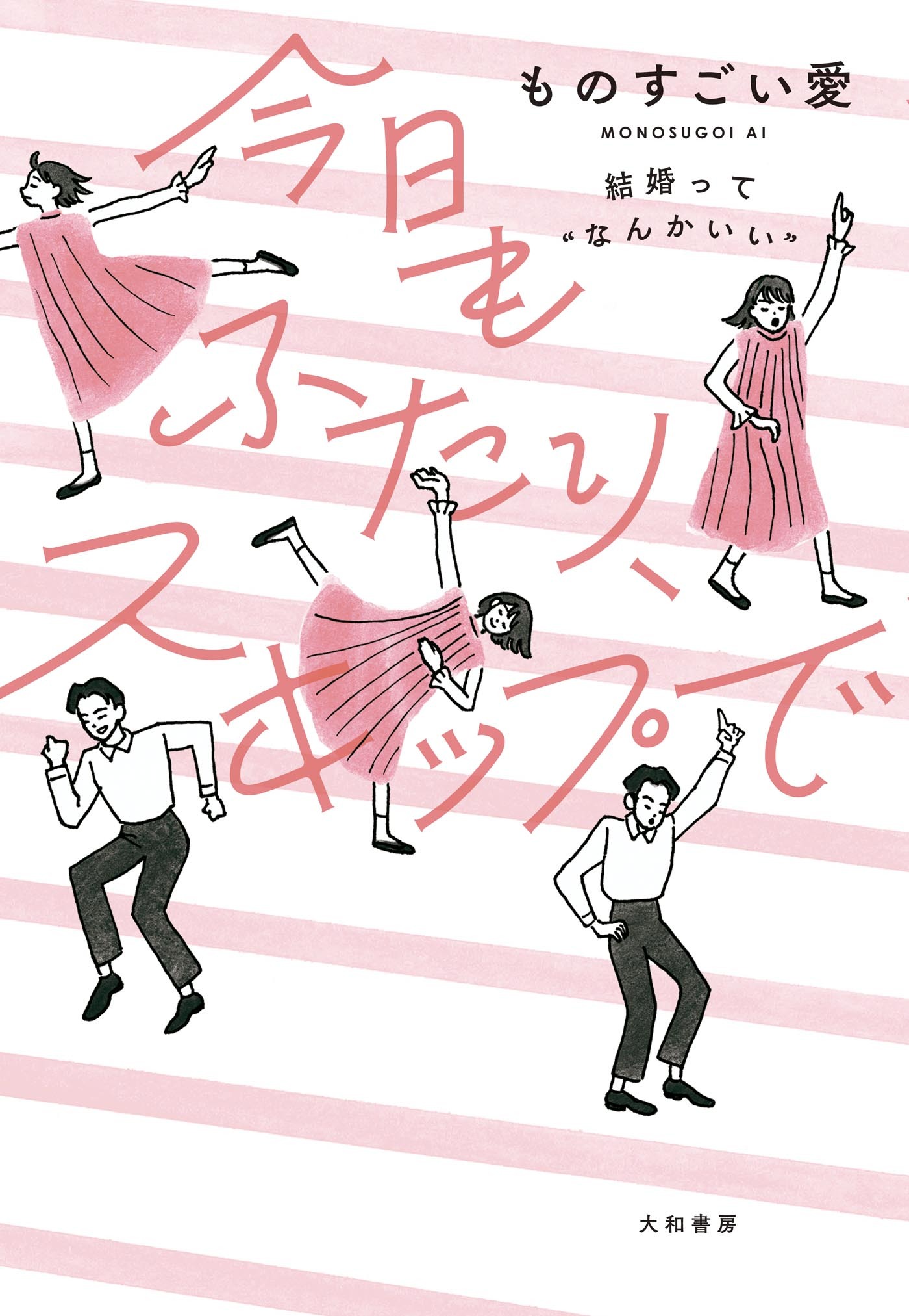 今日もふたり、スキップで～結婚って“なんかいい”