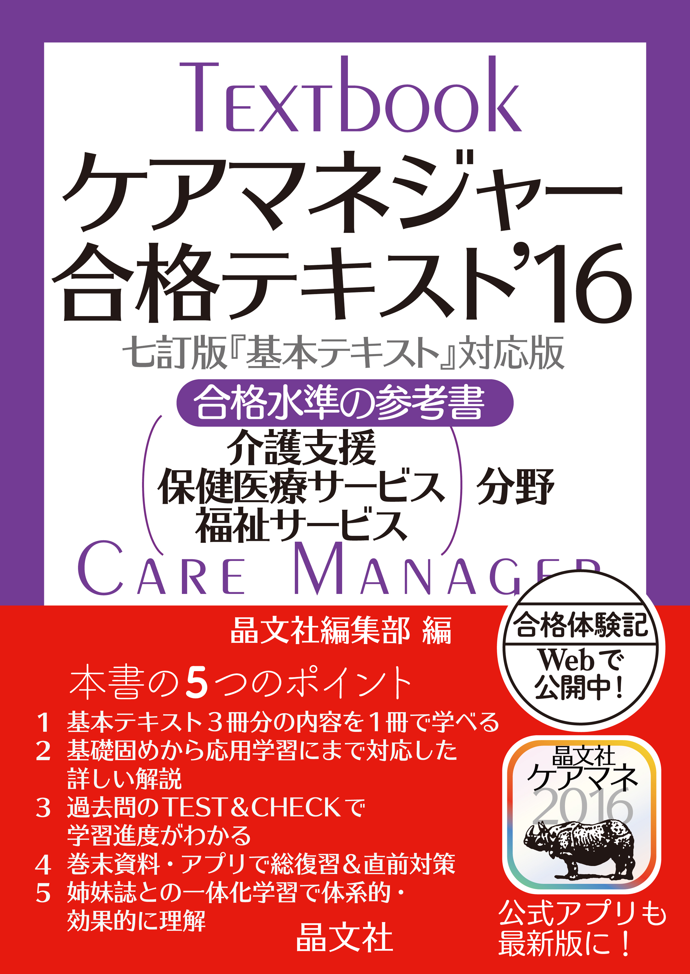 ケアマネジャー合格テキスト’16