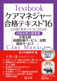 ケアマネジャー合格テキスト’16