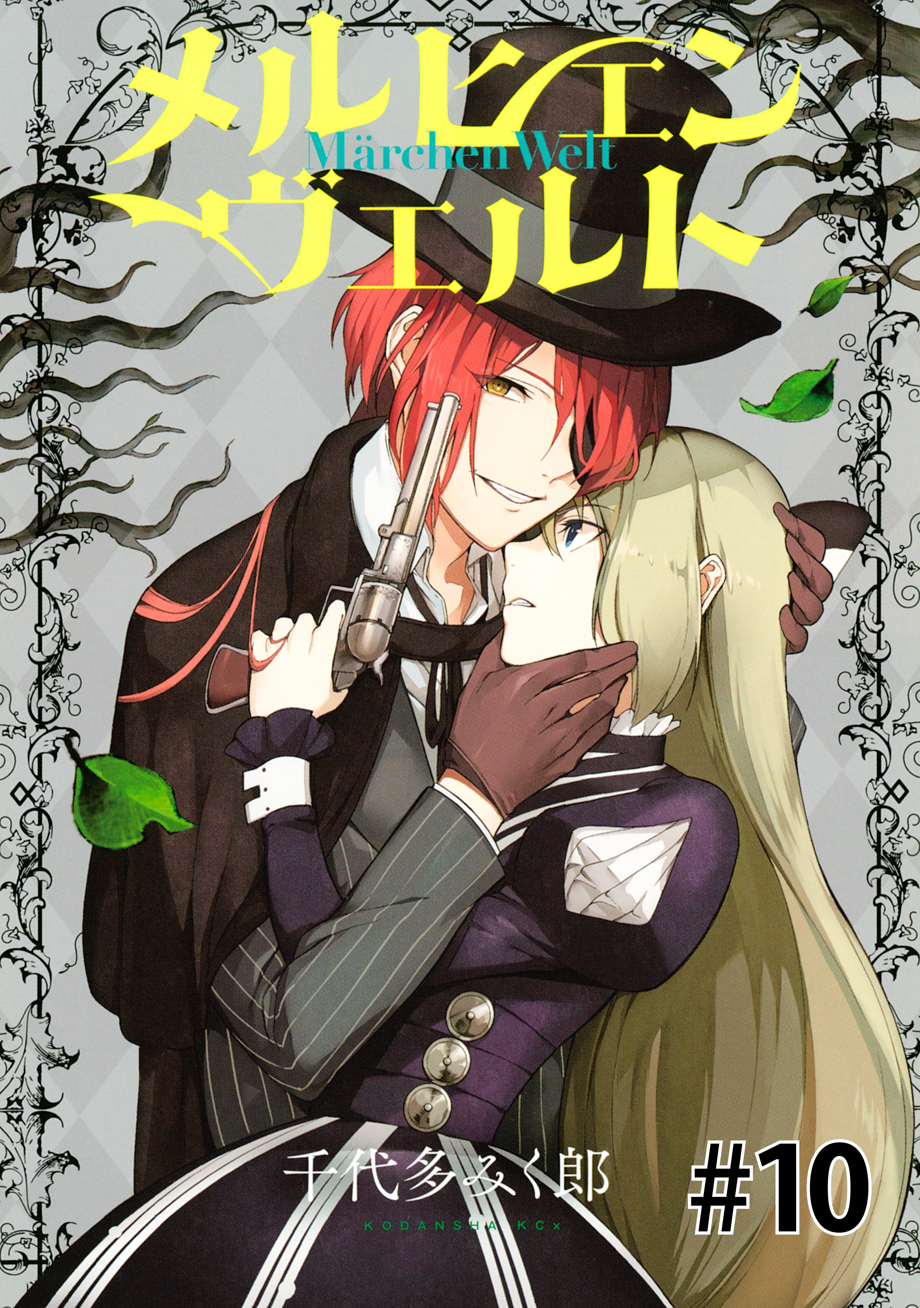 メルヒェン　ヴェルト　分冊版（10）
