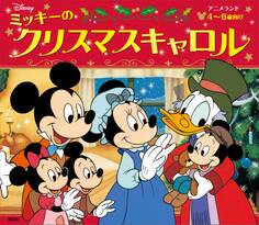 ミッキーのクリスマスキャロル