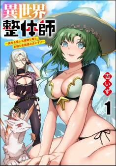 異世界整体師 ~美女も亜人も魔物も竜も、お前ら全員揉みほぐす!!~(分冊版) 【第1話】