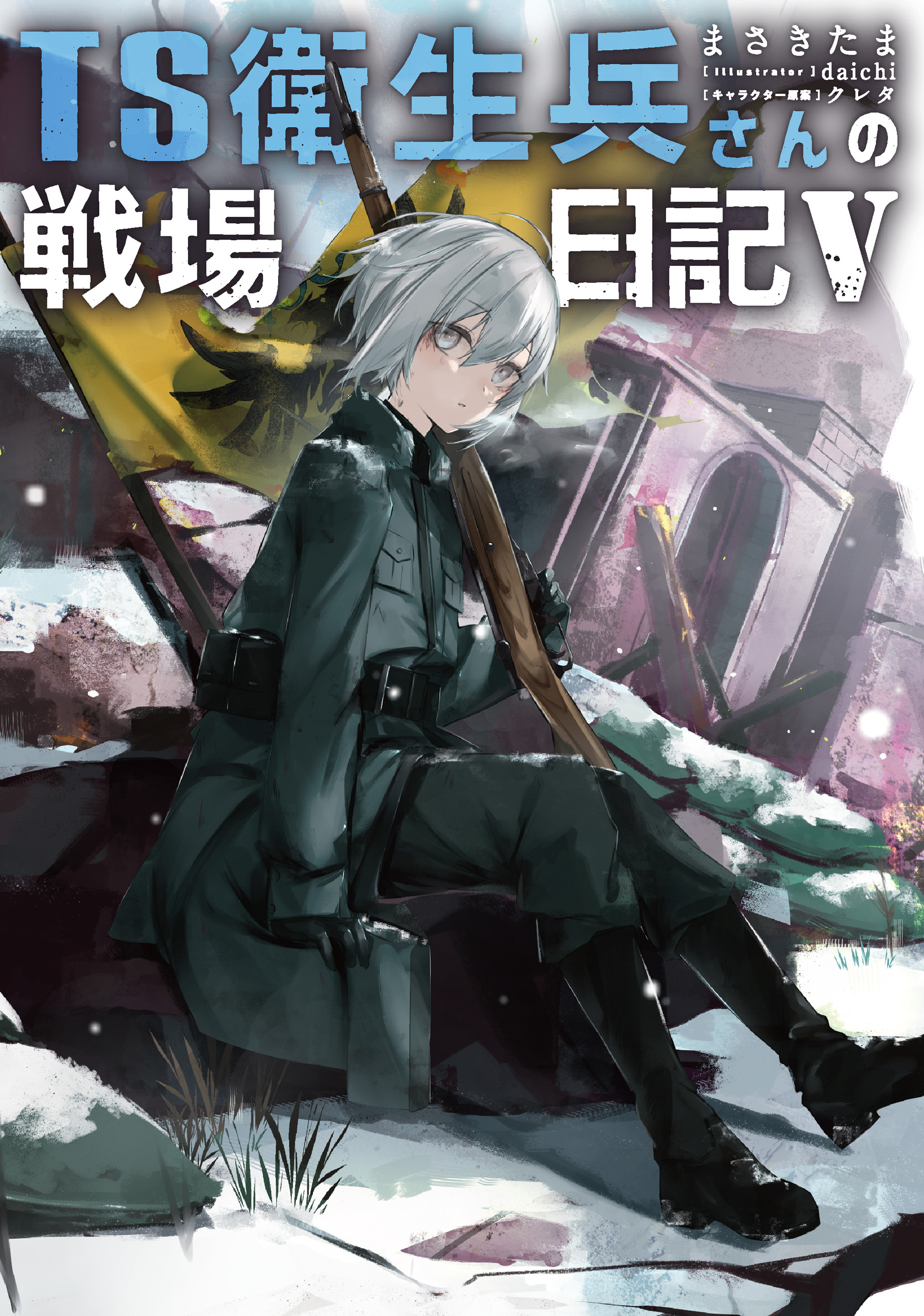 TS衛生兵さんの戦場日記